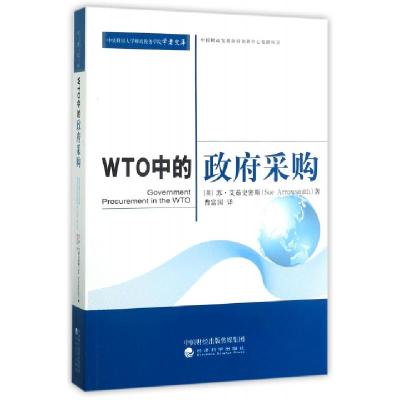 正版新书]WTO中的政府采购/中央财经大学财政税务学院学者文库(