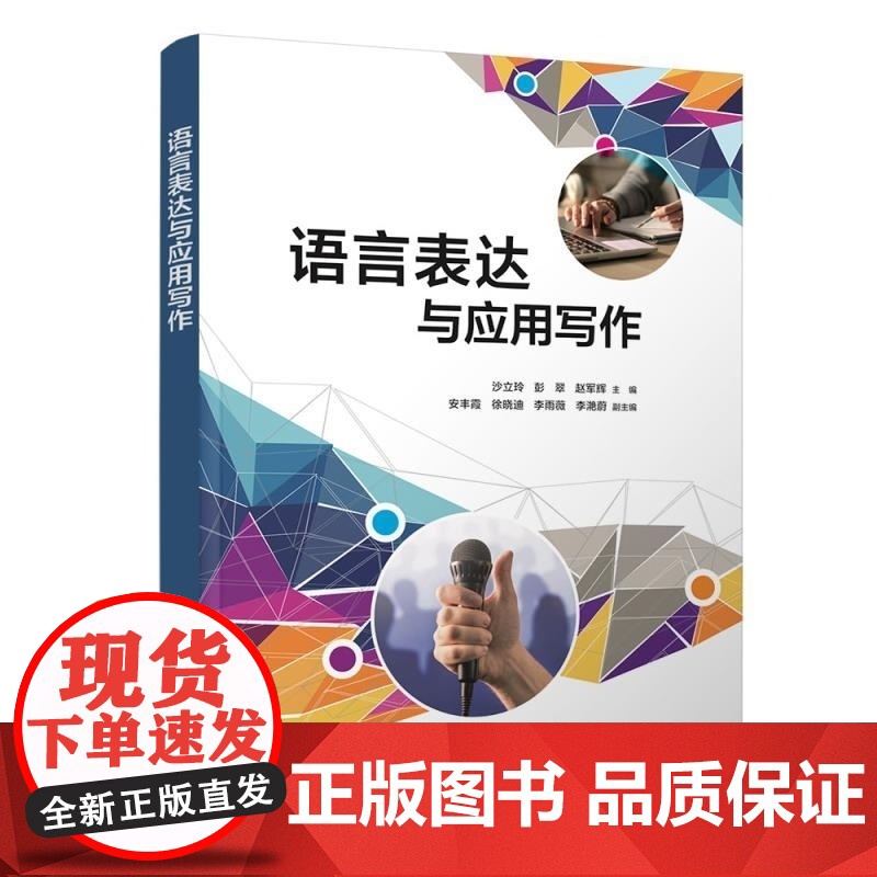 清华正版 语言表达与应用写作 沙立玲 彭翠 赵军辉 安丰霞 徐晓迪 李雨薇 李滟蔚 清华大学出版社 语言表达 应