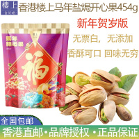 香港正品楼上马年贺岁版开心果450g/袋