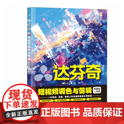 达芬奇短视频调色与剪辑零基础一本通