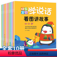 快乐宝贝学说话(全10册) [正版]宝宝学说话语言表达启蒙书绘本0到1-2一3岁儿童益智早教书籍书本婴幼儿认知读物看图讲