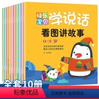 快乐宝贝学说话(全10册) [正版]宝宝学说话语言表达启蒙书绘本0到1-2一3岁儿童益智早教书籍书本婴幼儿认知读物看图讲