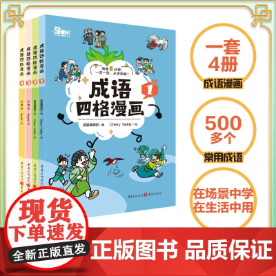 成语四格漫画系列全4册漫画版4-12岁成语故事连环画课外阅读书籍中华常见500成语故事大全小学一二三年级历史文化知识点重