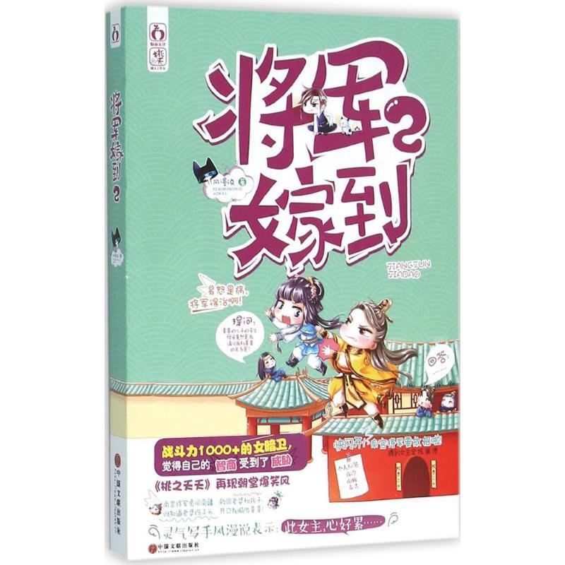 正版新书]将军嫁到(2)风漫说9787519001230