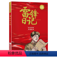 雷锋日记(注音彩绘版) [正版]雷锋日记注音彩绘版 2024典耀中华书香河南朝阳一年级课外书 红色经典爱国主义教育小学生