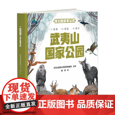 我们的国家公园 武夷山国家公园 3-14岁 武夷山国家公园管理局 编著 科普