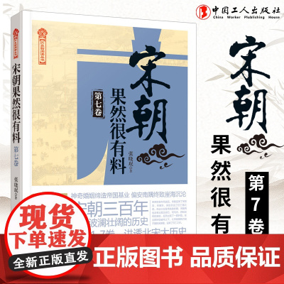 新书 宋朝果然很有料(第七卷)中国通史中国历史书籍宋辽金元史在宋朝过的那些年赵匡胤南宋北宋蒙古辽金西夏大理宋朝那些事儿