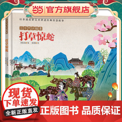 三十六计绘本:打草惊蛇