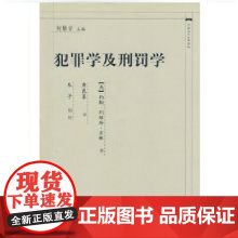 正版 犯罪学及刑罚学 中国近代法学译丛 约翰·列维斯·齐林著 中国政法大学出版社 9787562025177