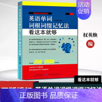 [单册]英语单词词根词缀记忆法 [正版]英语单词词根词缀记忆法看这本就够快速记忆法 联想记忆单词分类英语词根与说文解字