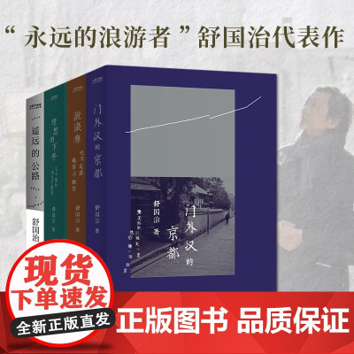 舒国治代表作4册套装 门外汉的京都+流浪集+理想的下午+遥远的公路 正版书籍 永远的浪游者 舒国治的文学经典作品