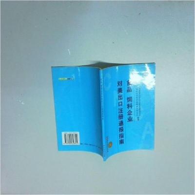 正版新书]食品饲料企业对美出口注册通报指南中国国家认证认可监