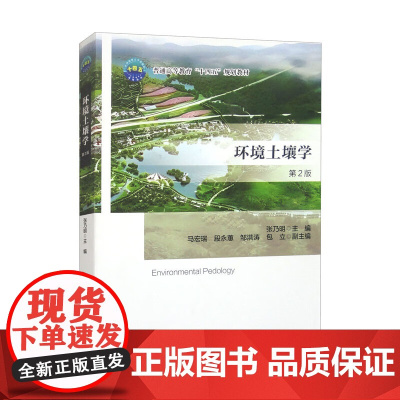 环境土壤学(第2版)张乃明主编 中国农业大学出版社教材9787565531958