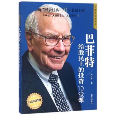 巴菲特给股民上的投资10堂课(白金**版)/巴菲特投资系列严行方9787550136601