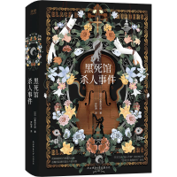 醉染图书黑死馆杀人事件9787569521696