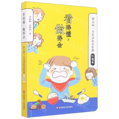 [N]看得懂做得会(幼儿园一日生活安全管理口袋本)-9787576028409
