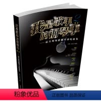[正版]我是歌手的钢琴手(第二季)—现场感钢琴弹唱曲集