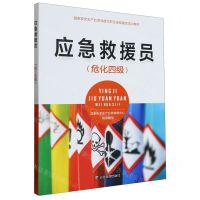 [N]应急救援员(危化四级国家安全生产应急救援员职业技能鉴定培训教材)-9787502092467