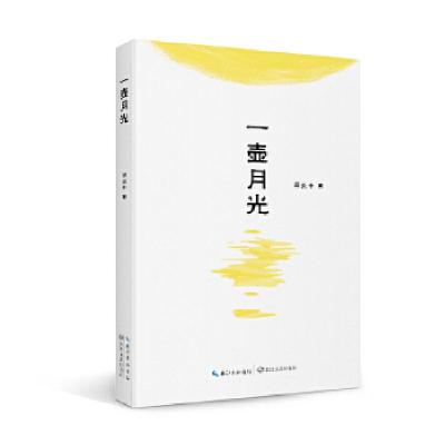正版新书]一壶月光周炎中 著9787570220465