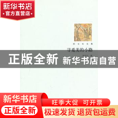 正版 寻觅美的小路 孙玉石著 北京大学出版社 9787301180105 书籍