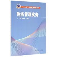 正版新书]财务管理实务/王磊/十三五职业教育规划教材 财务管理
