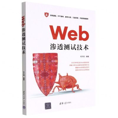 [N]Web渗透测试技术-9787302622055