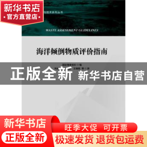 正版 海洋倾倒物质评价指南 国际海事组织编 海洋出版社 97875210