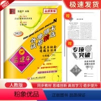 历史[人教版] 七年级下 [正版]2023新版孟建平各地期末试卷精选七年级下册历史与社会道德与法治人教版初中生同步训练单