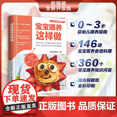 宝宝喂养这样做 146道宝宝营养食谱料理 为新手父母解决一系列的喂养宝宝问题 新手父母一定要知道的不同月龄婴幼儿的喂