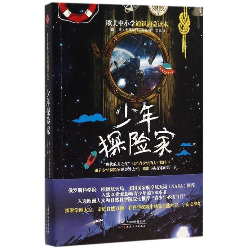 正版新书]少年探险家康·齐奥尔科夫斯基9787201101187