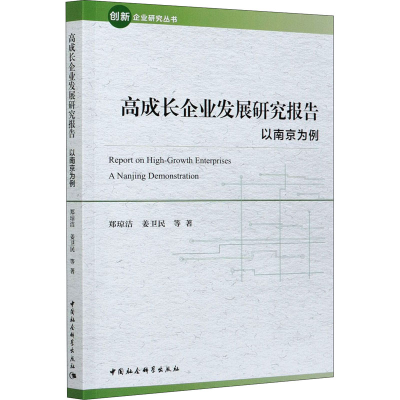 正版新书]高成长企业发展研究报告 以南京为例郑琼洁 等97875203