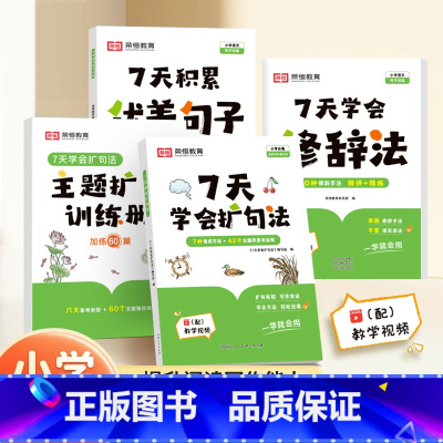 [全套4本]扩句法+训练册+优美句子+修辞法 小学通用 [正版]花花专属7天学会扩句法小学语文优美句子积累大全修辞手法七