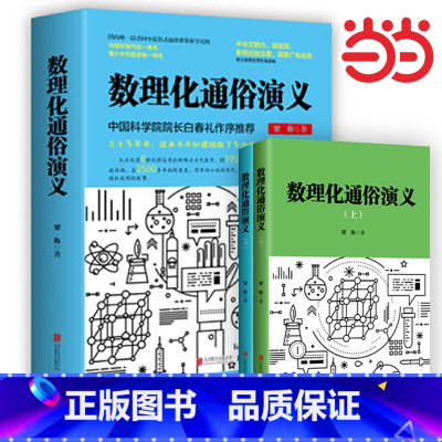 数理化通俗演义(插图版全5本) 初中通用 [正版]书籍梁衡:数理化通俗演义(新版)梁衡散文中学生读本散文集梁衡的21堂作