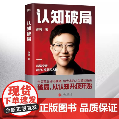 认知破局 张琦全民商业导师作品 写给大家的人生破局指南 认知对 事就成了 你突破能力视野和人脉