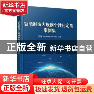 正版 智能制造大规模个性化定制案例集 中国电子技术标准化研究院
