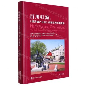 [N]百川归海--世界遗产公约的诞生和早期发展(精)-9787305261749
