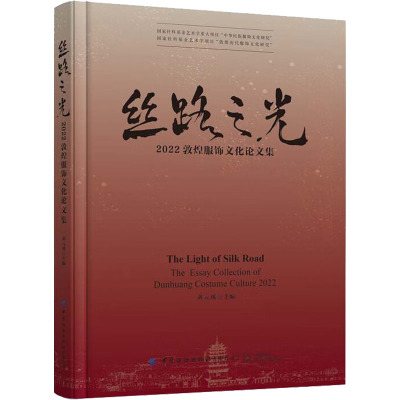 丝路之光 2022敦煌服饰文化论文集