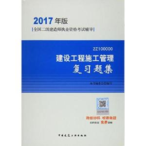 正版新书]建设工程施工管理复习题集本书编委会 编978711219879