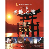 音像一生的圣地之旅:静谧、震撼的500处朝圣地美国地理学会