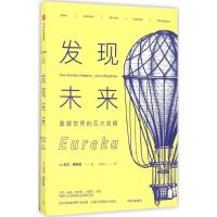 正版新书]发现未来:重塑世界的五大发明加文·维特曼97875086704