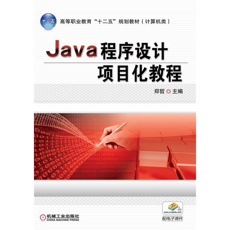 正版新书]Java程序设计项目化教程郑哲9787111488675