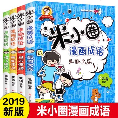 上学记米小圈漫画成语全套装4册不注音版小学生一二三四五六年级课外阅读书籍6-7-9-10-12周岁儿童文学成语故事