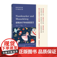 德语经典名著百日阅读计划·胡桃夹子和老鼠国王