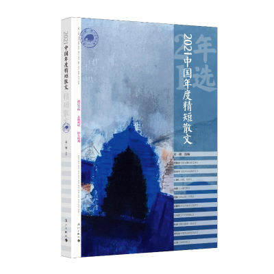 醉染图书2021中国年度精短散文9787540792282