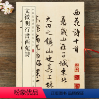 [正版]文徵明行书西苑诗 中华经典碑帖彩色放大本 中华书局 文征明行书毛笔字帖 书法原帖简体旁注
