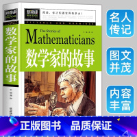 数学家的故事 [正版]数学家的故事 小学生一二三四年级必读课外阅读书籍 彩插珍藏版名人故事 6-9-12岁青少年版科学家