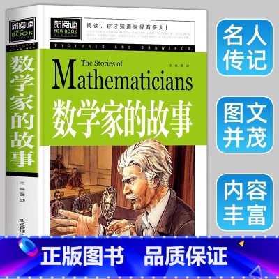 数学家的故事 [正版]数学家的故事 小学生一二三四年级必读课外阅读书籍 彩插珍藏版名人故事 6-9-12岁青少年版科学家