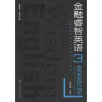 正版新书]世界著名银行简史沈素萍9787504954947