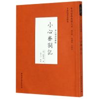 音像小心斋札记(宋元明清哲学类)/中外哲学典籍大全李可心