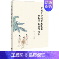 默认 [正版]中国古诗词艺术歌曲经典作品演唱指导